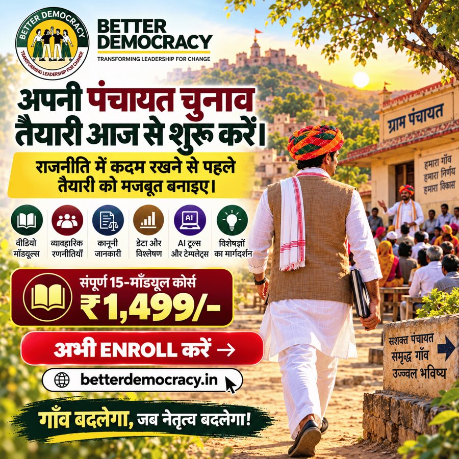 पंचायत प्रत्याशी मास्टर कोर्स